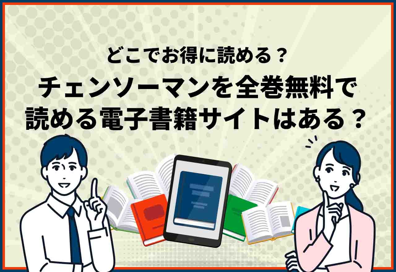 チェンソーマン　全巻無料